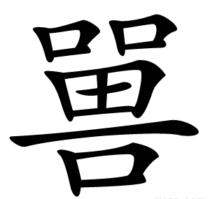 嘼
